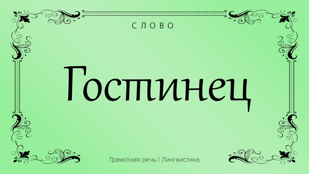 Как пишется слово гостинцы. Грамотность речи. Речевая грамотность.