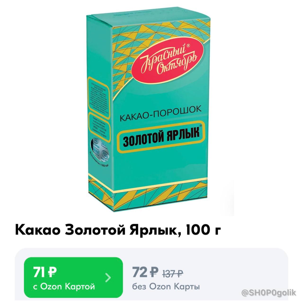 Золотой ярлык калорийность. Какао золотой ярлык. Какао золотой ярлык Пятерочка. Какао золотой ярлык сертификат. Золотой ярлык какао коробка.