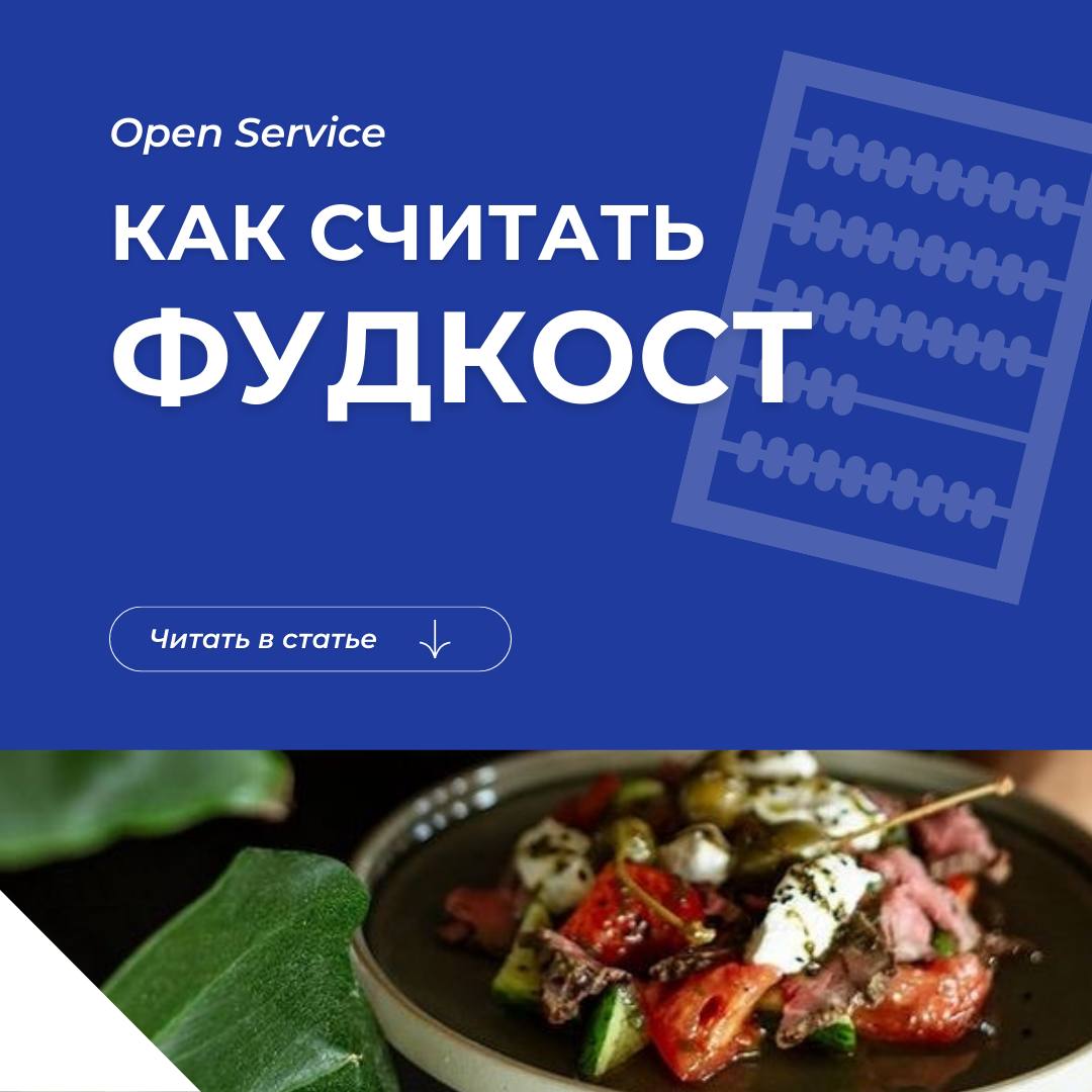 Как посчитать фудкост. Фудкост. фудкост 40%. фудкост как выглядит. нормы фудкоста.