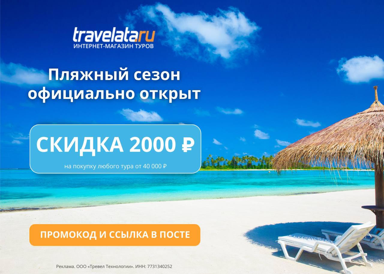 Travelata отели. Скидка на путешествие. Травелата. Сертификат Травелата. Травелата ру турагентство.