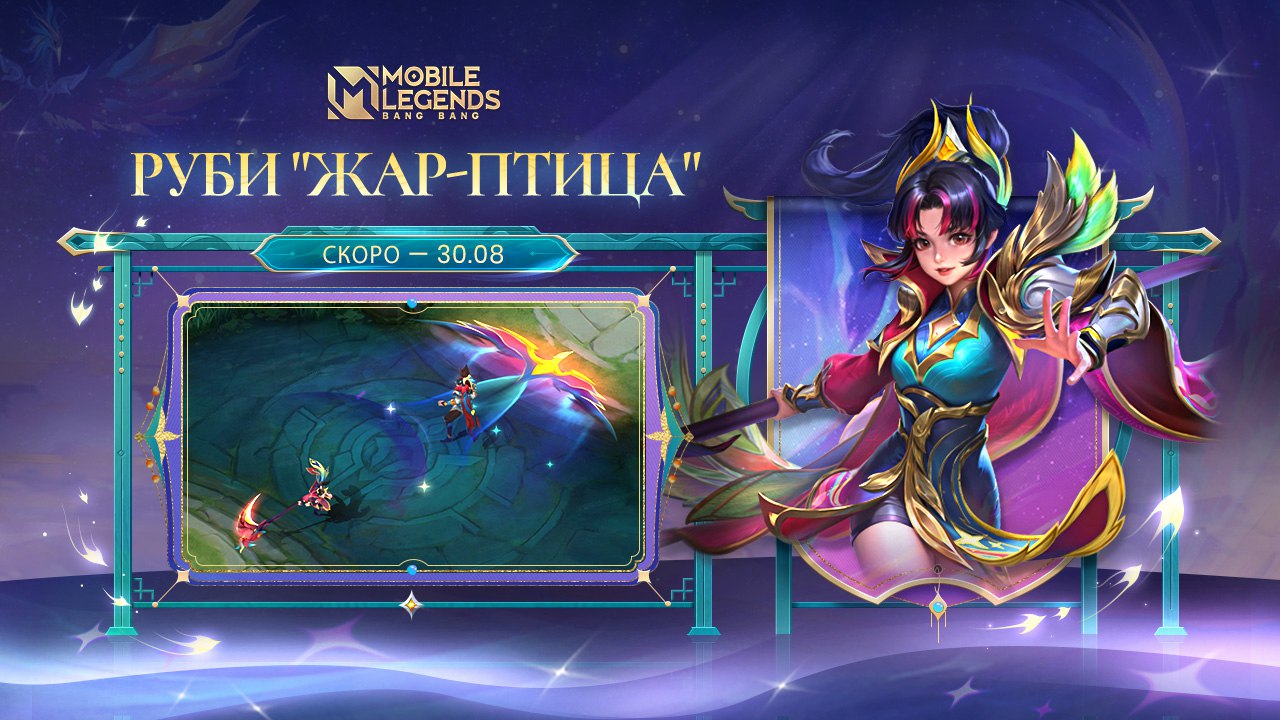 Публикация #3330 — Mobile Legends: Bang Bang (@mlbbcis)