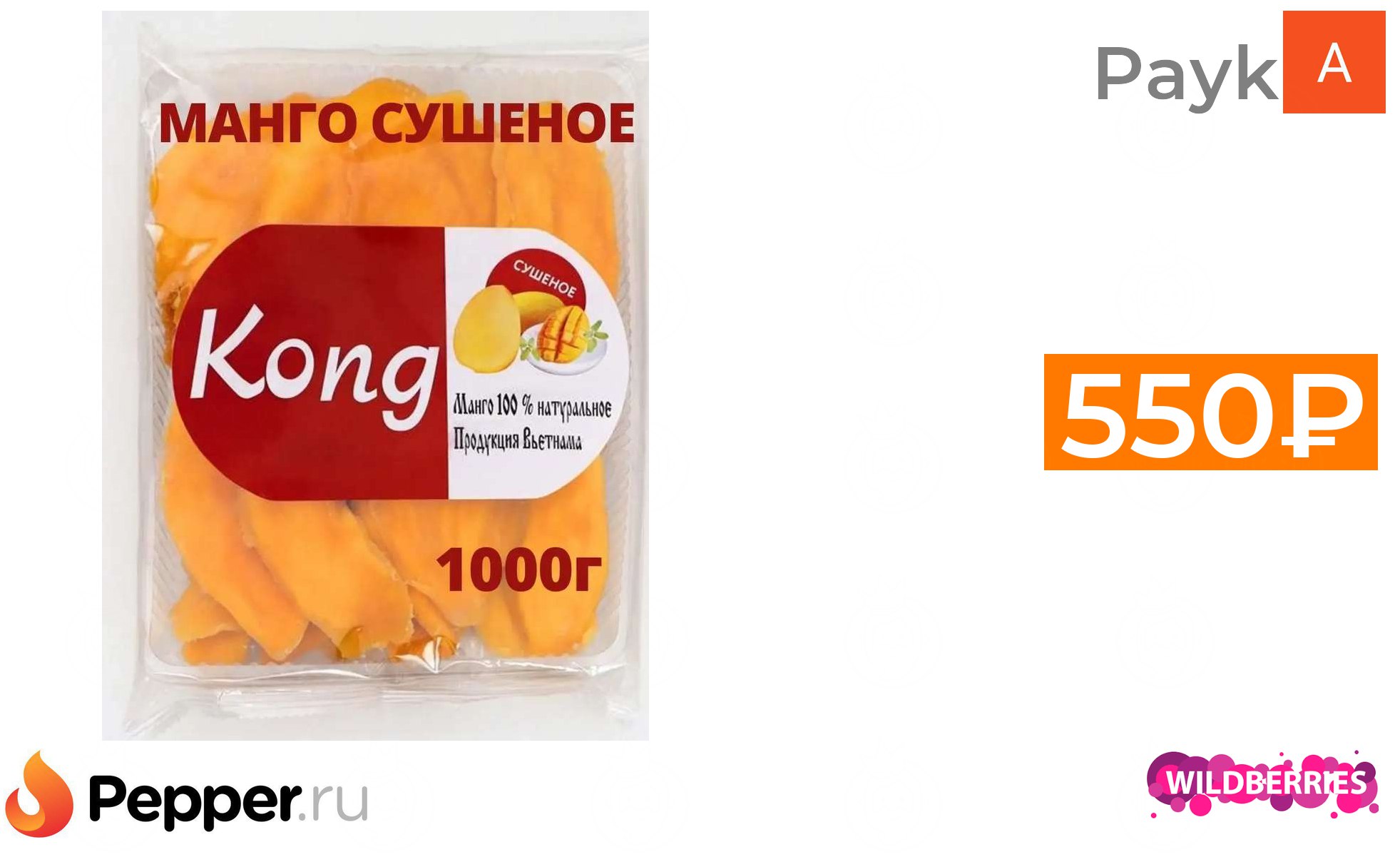 <b>Манго</b> сушеное KONG 1 кг без сахара 550 ₽ ❗ 🔥. 