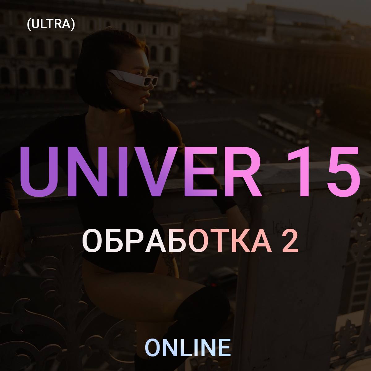 По обработке. ⚡ В честь нового универа по обработке UNIVER 15 - я сделал 2 ...