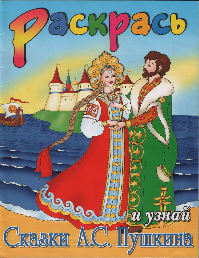 Пушкин сказки. Сказки Пушкина для детей 5 лет. Обложки к сказкам Пушкина для детей цветные. Пушкин для самых маленьких сказки. Сказки Пушкина 2002.