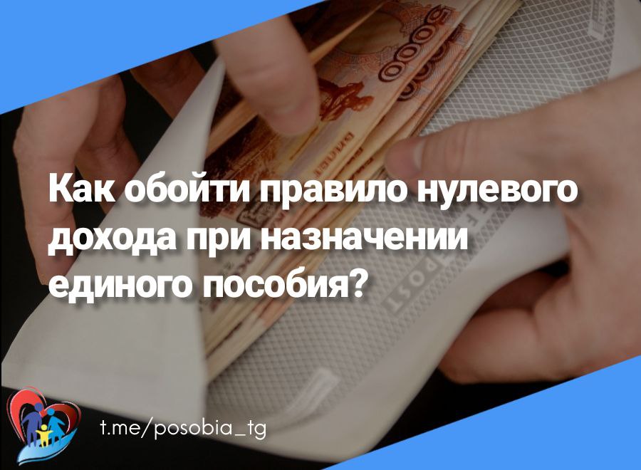 Назначение единого пособия для самозанятых. Нулевой доход для единого пособия. правило нулевого дохода на пособие. доход для самозанятого для единого пособия. правило 0 дохода.