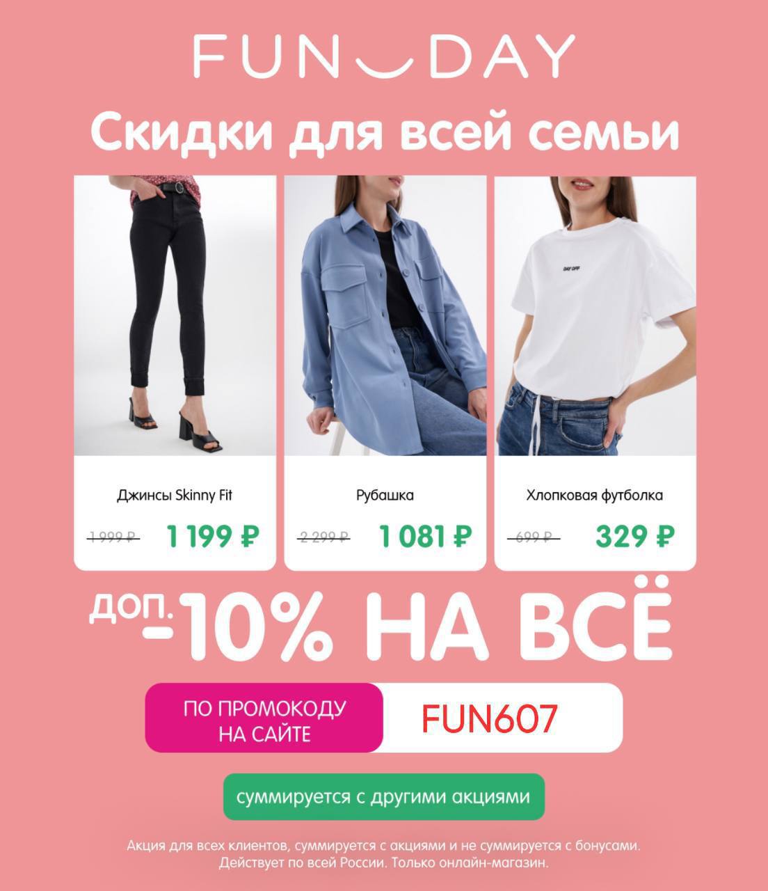 Скидку 10% на всё (онлайн заказ). ✅ промокод FUN607. 