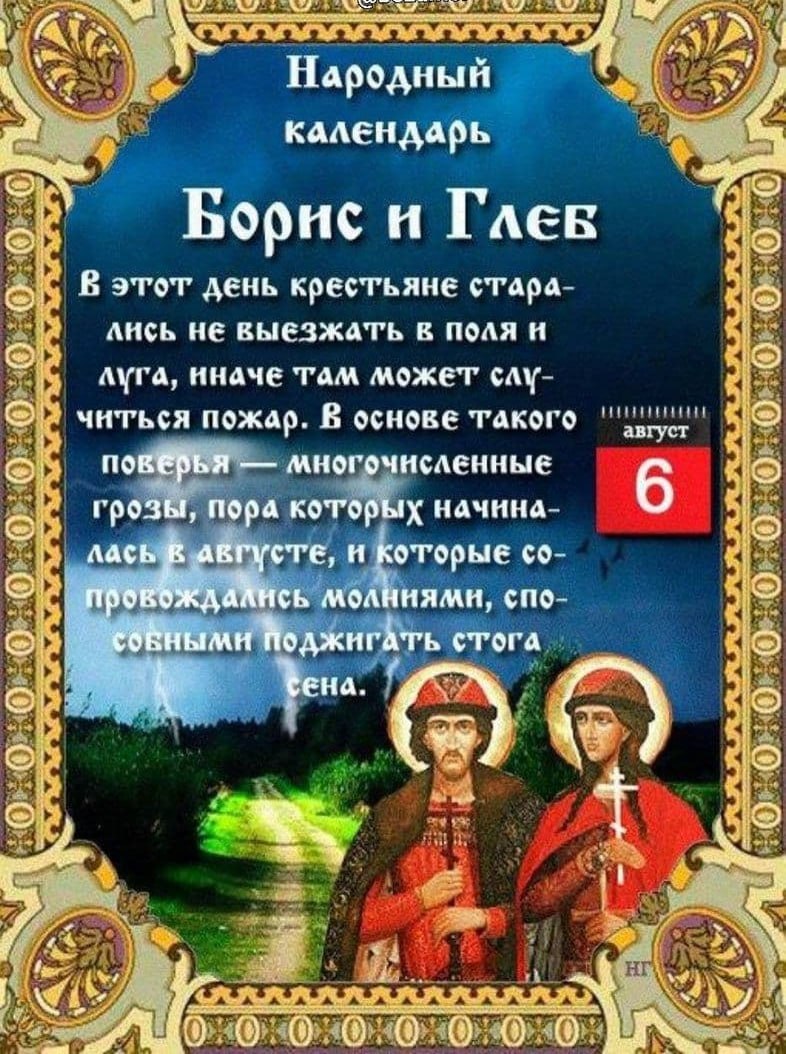 Шестого августа. Народный календарь 6 августа Борис и Глеб. Борис и Глеб Бессонники 6 августа. 6 Августа день Бориса и Глеба. Народный календарь 06 августа.