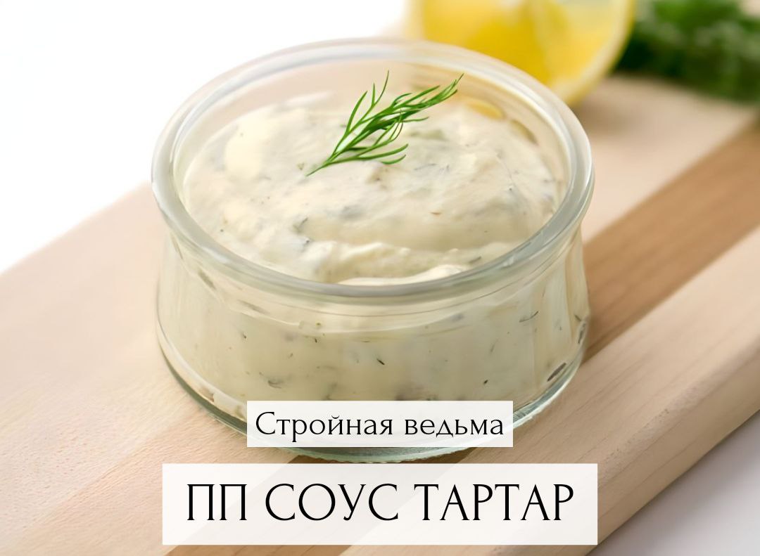 Соус Тартар Купить