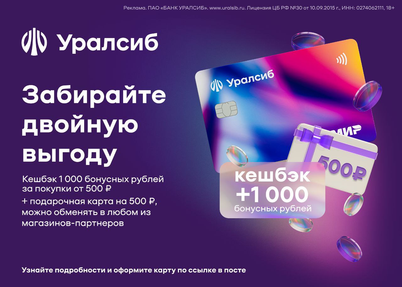 УРАЛСИБ банк. 1000 бонусных рублей