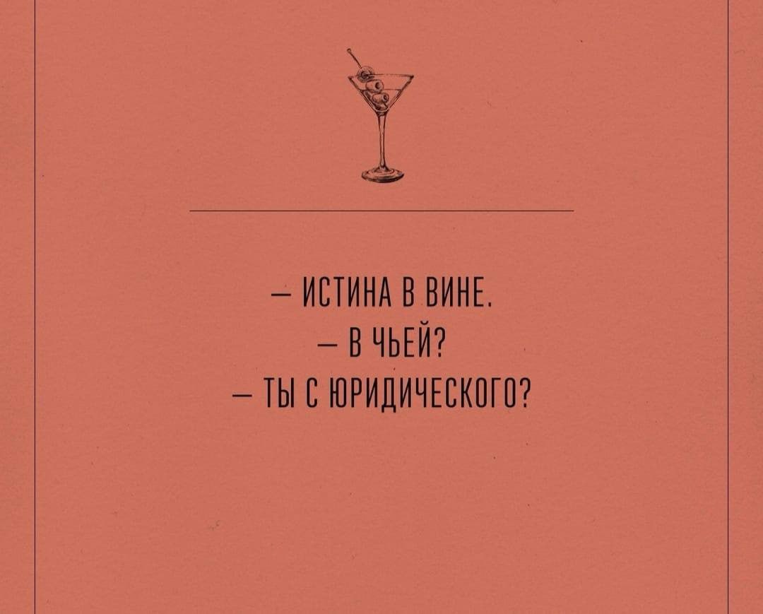 Истина в вине рисунок. Истина в вине 2. Истина в вине и книга. Истина в вине в чьей. Истина надпись.