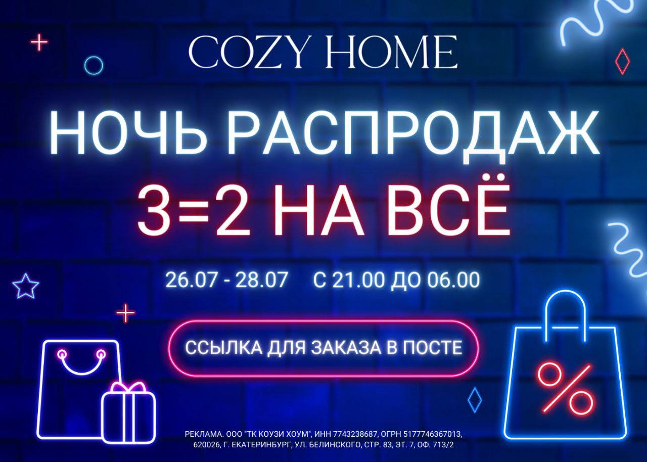 Уникальное сочетание стиля и комфорта в летней коллекции от Cozy Home. 