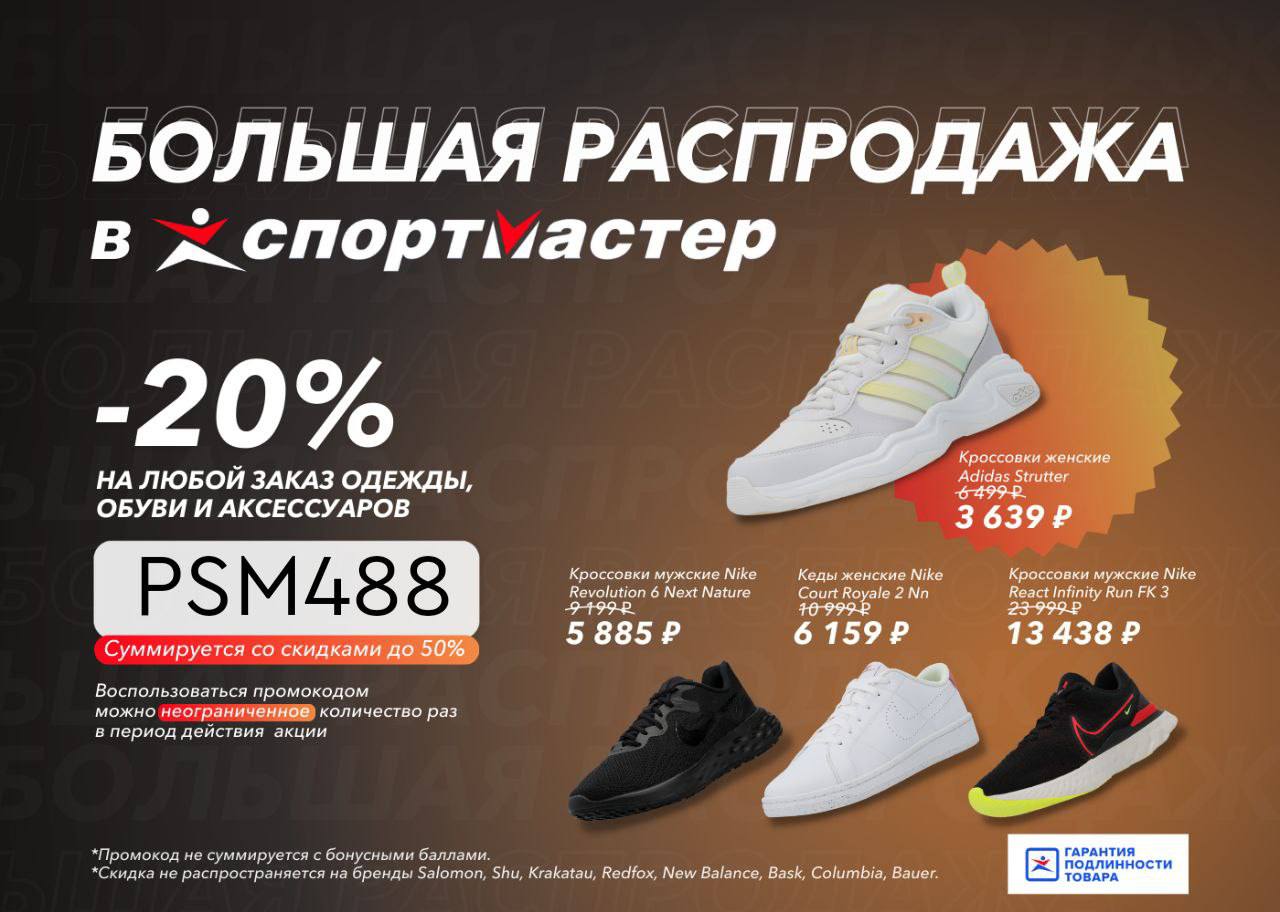 Промокод спортмастер. Акция на кроссовки. Спортмастер. Популярные бренды акция баннер. Бонусы обувь.