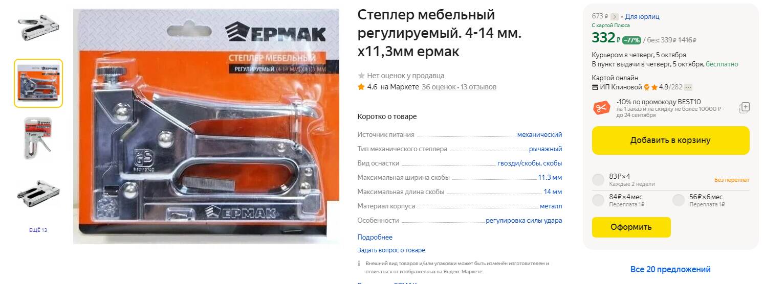 Степлер мебельный ермак инструкция