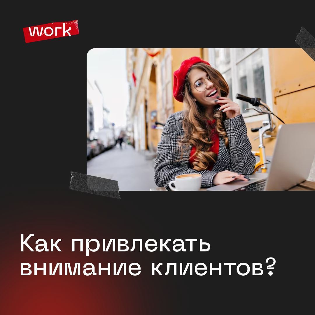 Привлечение внимания клиента. Привлечение внимания клиента