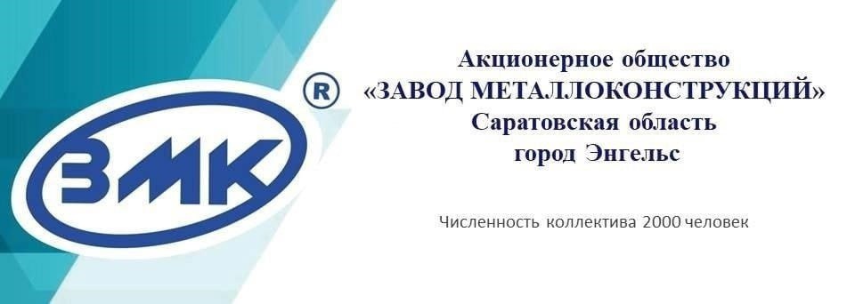 Акционерное общество завод металлоконструкций. АО ЗМК. АО "завод промстройдеталей".