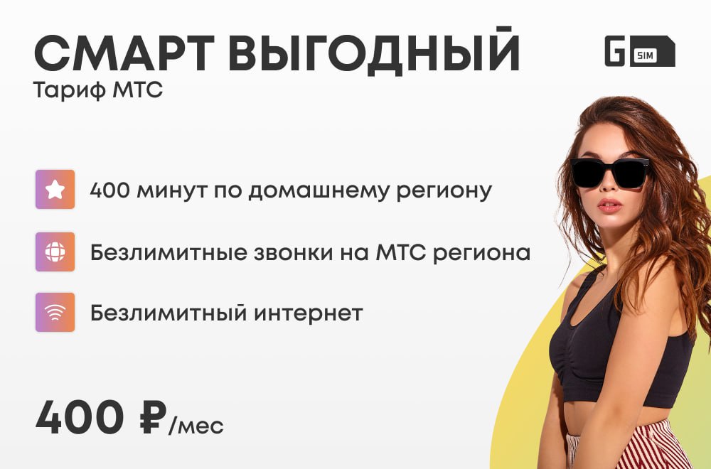 Смарт выгодный.