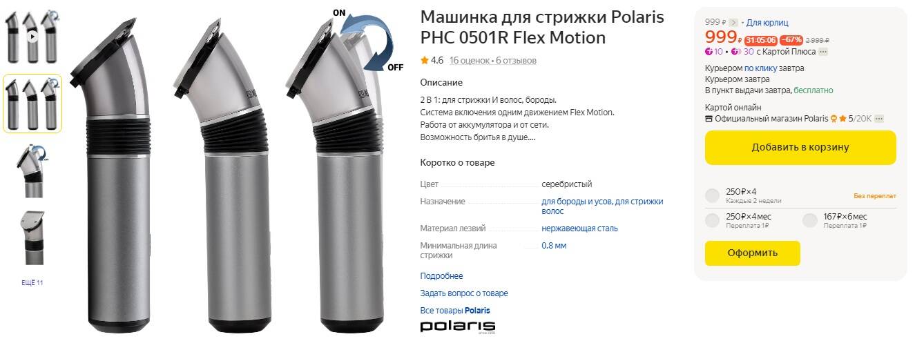 Phc 0501r flex motion. Машинка для стрижки polaris phc 0501r flex motion. polaris flex motion машинка. polaris flex motion пылесос.