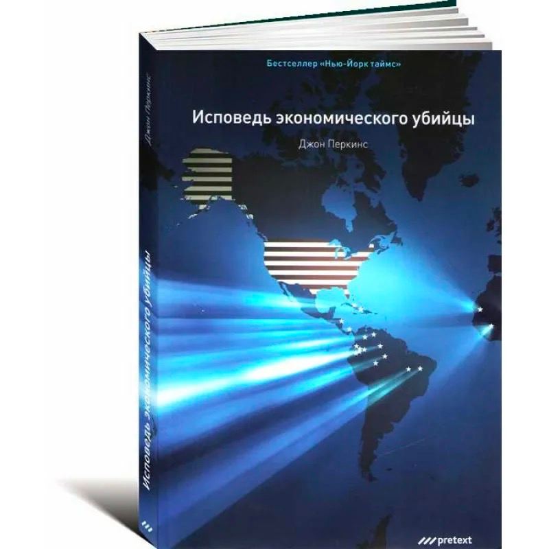 исповедь экономического убийцы книга. экономические киллеры. книга исповедь экономического. джон перкинс исповедь экономического. исповедь экономического убийцы джон перкинс книга.