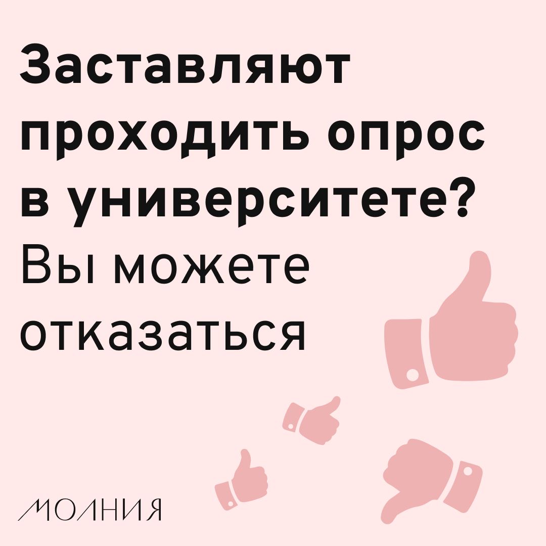 Если в вузе заставляют проходить опросы - <b>вы</b> <b>имеете</b> <b>право</b> в них не участвов...