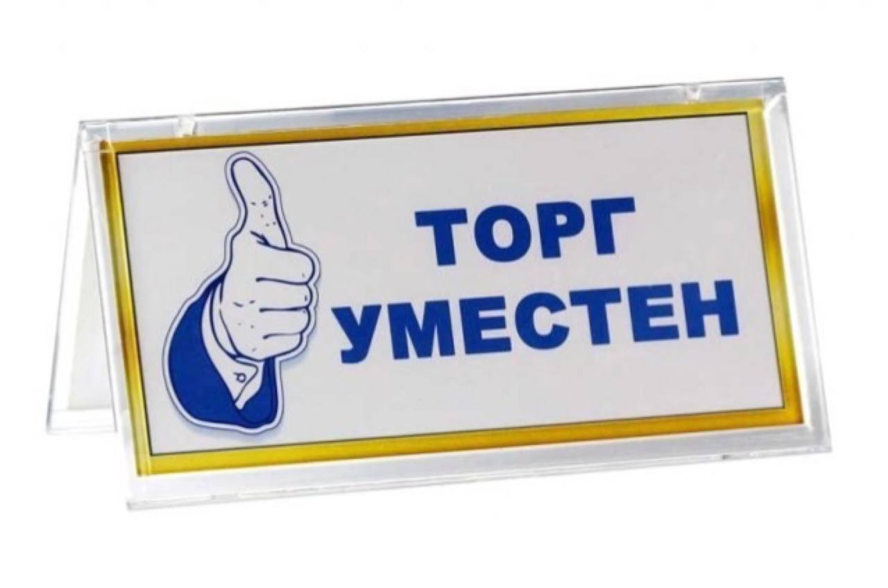 Без торга