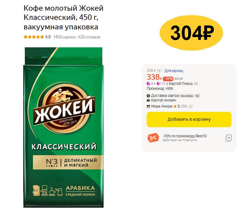 Кофе молотый жокей 450