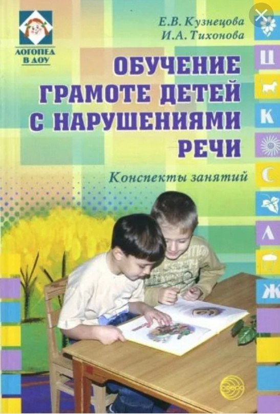 Обучение детей с нарушениями речи. Кузнецова Тихонова обучение грамоте детей с нарушением речи. Кузнецова обучение грамоте детей с нарушениями речи. Обучение грамоте детей с нарушениями речи. Обучение грамоте детей с речевыми нарушениями.