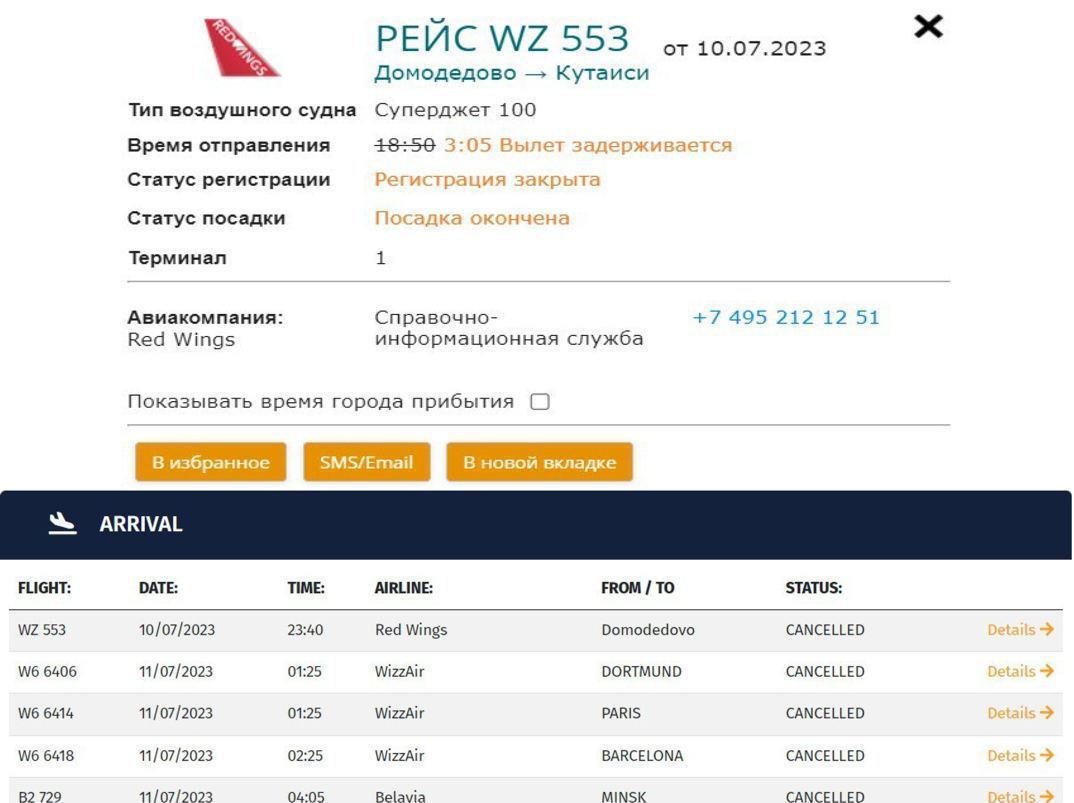 Табло международных рейсов иркутск. Рейс 553 Кутаиси вылет. Отмена рейсов в Москве. Москва Грузия рейс. Рейс 1021 из Домодедово самолёт.