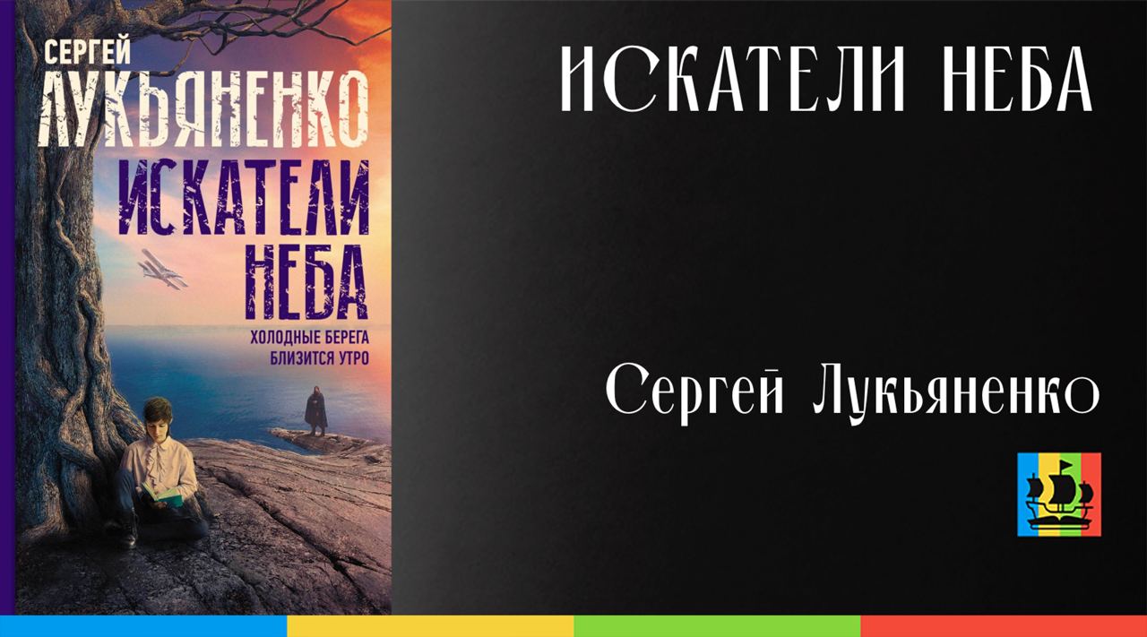 Сергей Лукьяненко холодные берега. Лукьяненко с 2000-Искатели неба (близится утро). Искатели неба Лукьяненко. Сергей Лукьяненко Искатели неба.