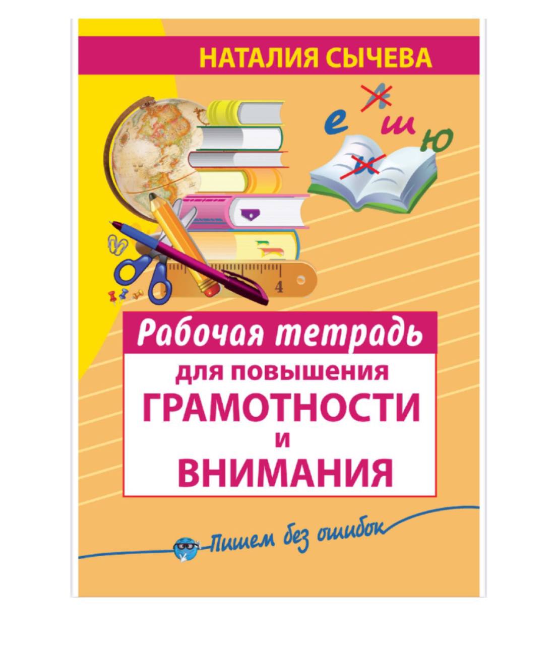 Сычева рабочая тетрадь