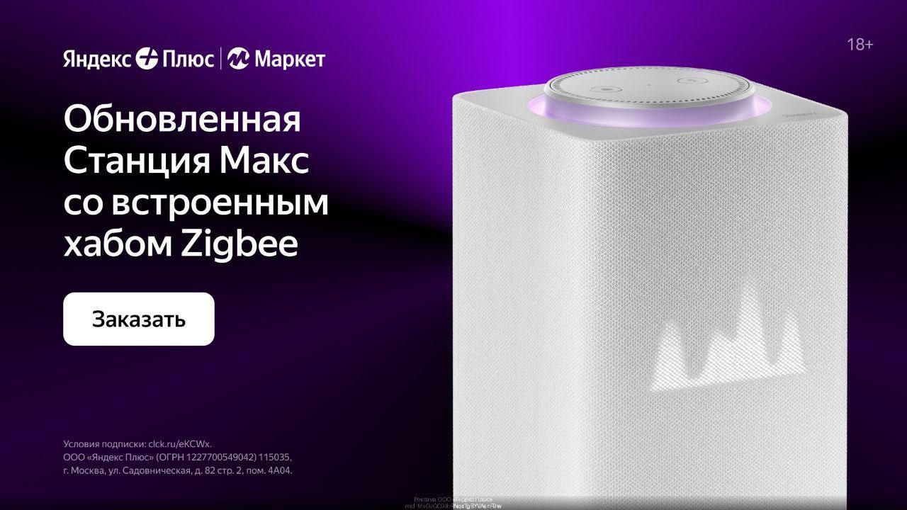 Бывают Ли Скидки На Яндекс Станцию Макс