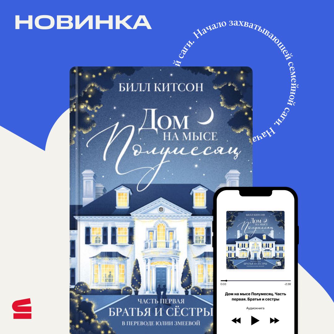 Дом на мысе полумесяц. Хроники семьи Казалет. Дом на мысе полумесяц книга.