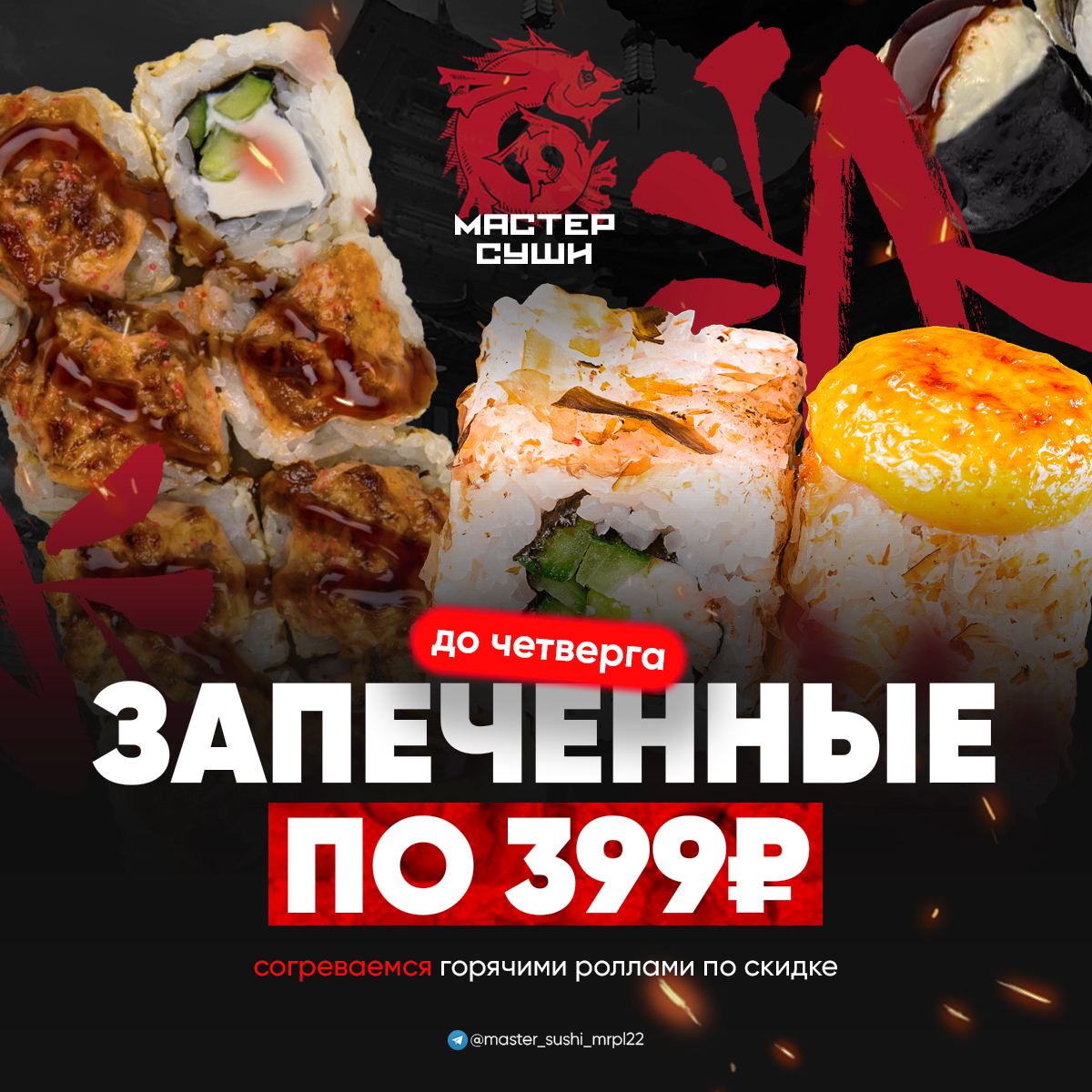 Роллы мариуполь. Суши мариуполь. японский папа суши мариуполь.