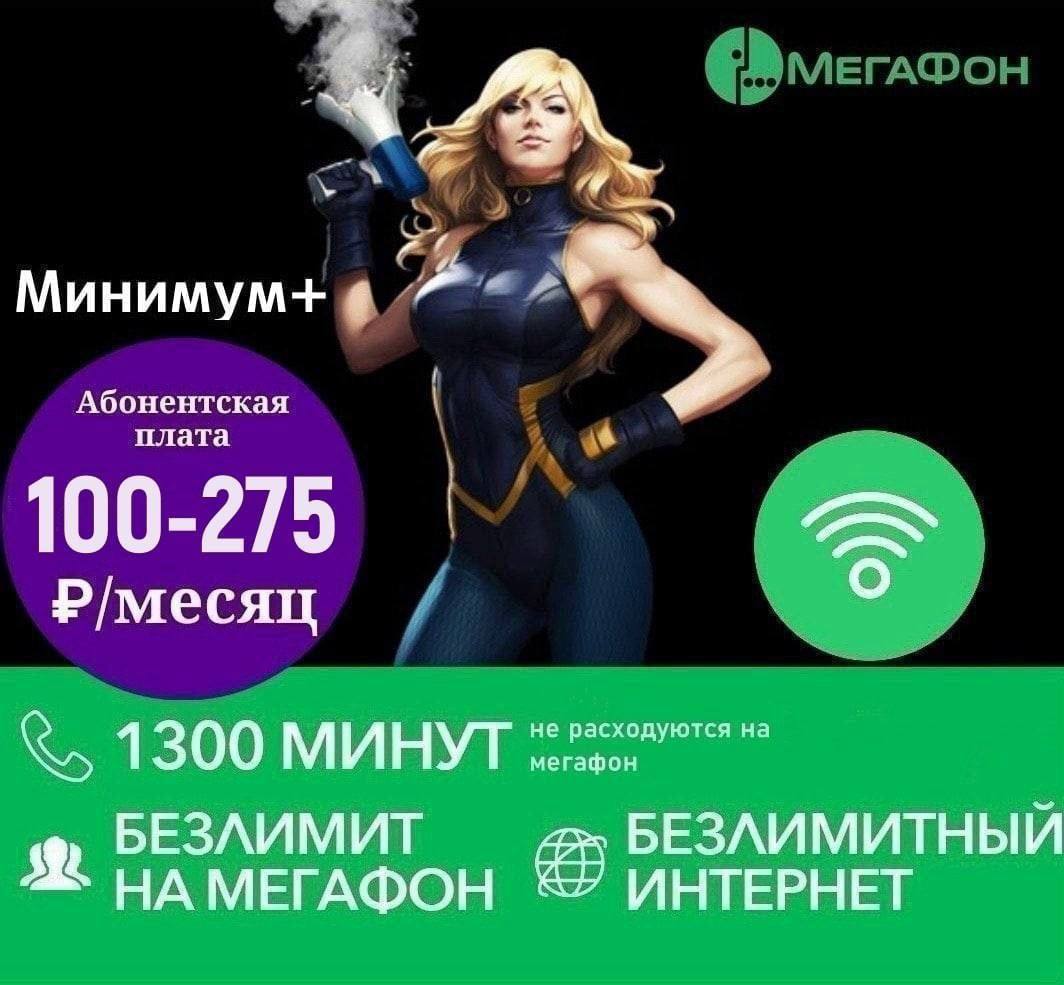 Post #1089 — Непубличные, секретные, скрытые, безлимитные тарифы РФ  (@tarifRF)