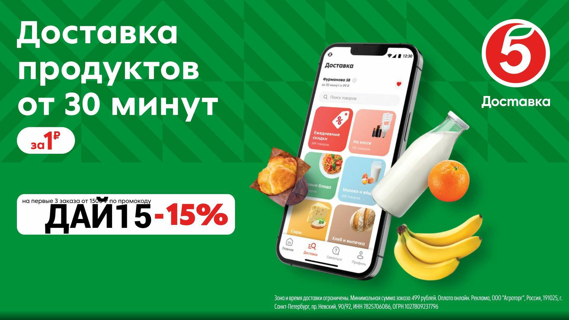 <b>Скидка</b> 15% по <b>промокоду</b> <b>на</b> первый заказ из Пятёрочки через приложение. 