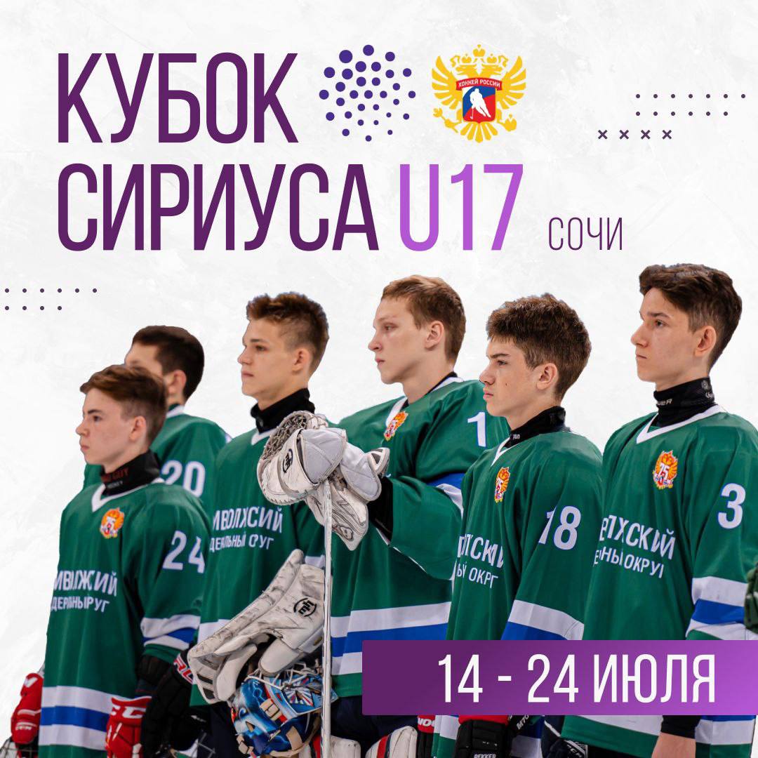 Кубок сириуса. Кубок Сириуса u17. Московская Академия хоккея. Арена Московской Академии хоккея.