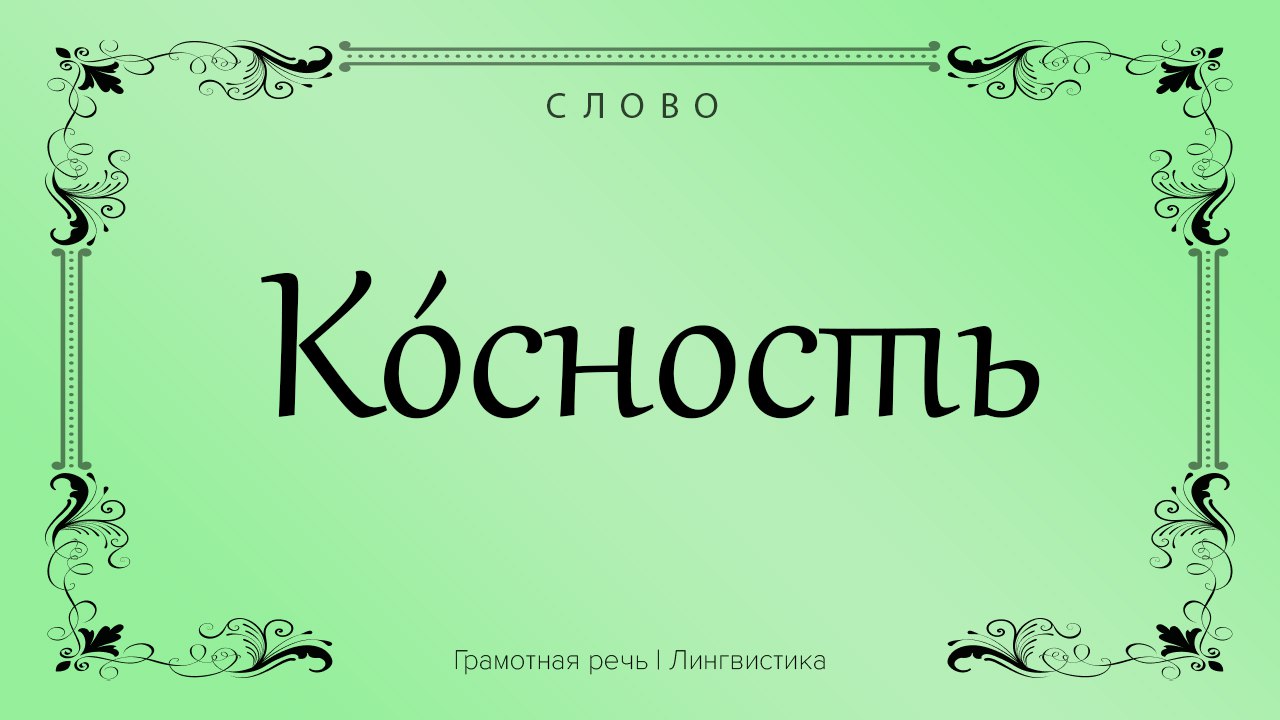 Косность