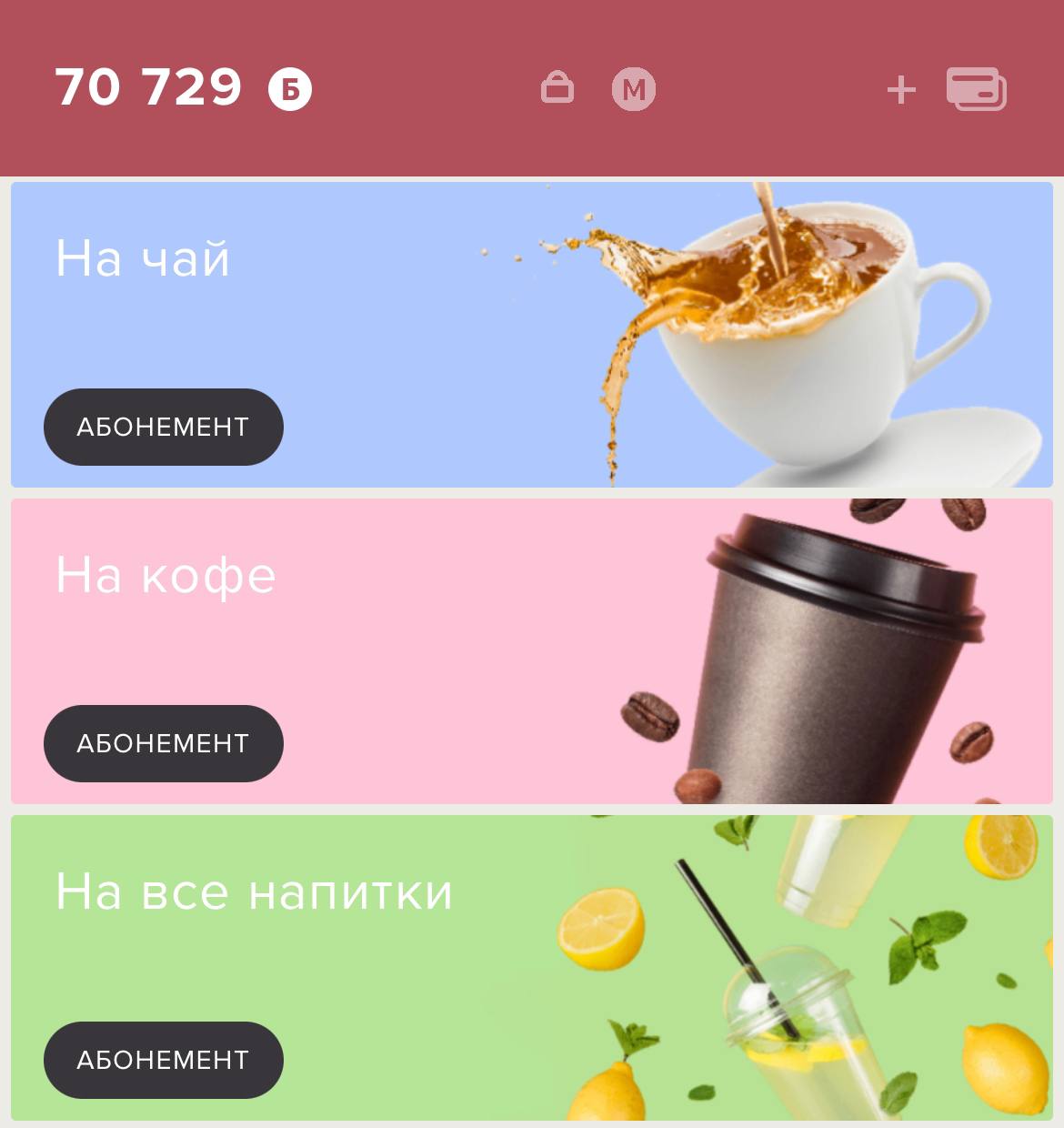 Абонемент на кофе азбука вкуса
