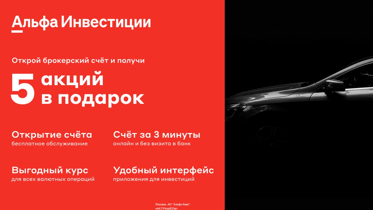 Альфа подарок 1000. Акции компаний в подарок за открытие брокерского счета. Альфа банк дарит 10000 при открытие брокерского счета.