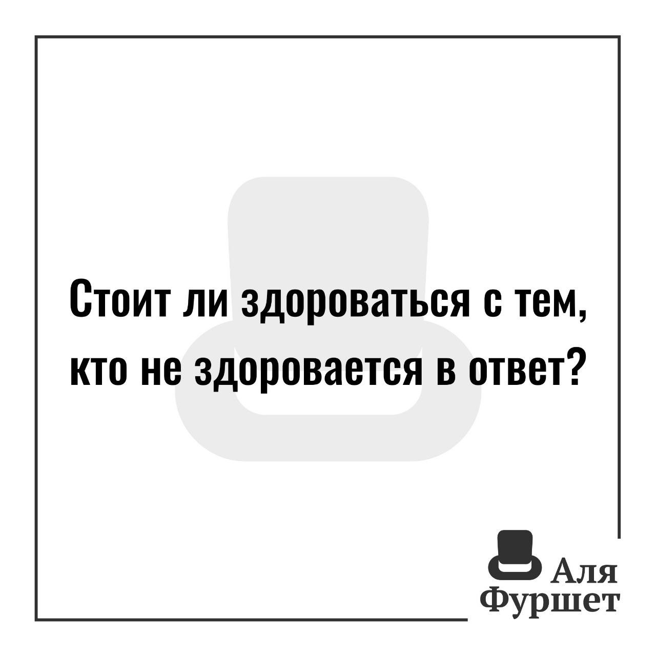 Почему не здоровается с бывшим. Человек который не здоровается в ответ болеет.