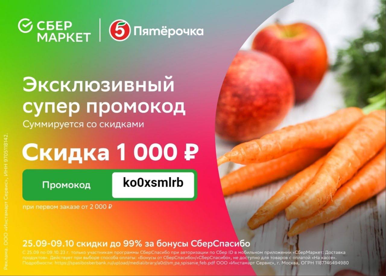 🍒 ko0xsmlrb - скидка 1000 ₽ на первый заказ от 2000 ₽. ️Выгода в СберМарке...