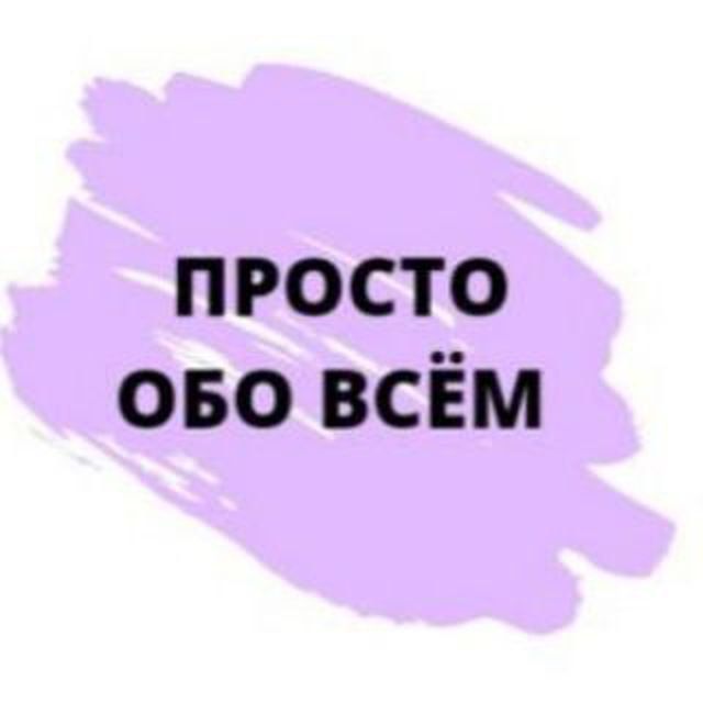 Обо всем по немногу. Просто обо всем. Просто картинки обо всем. Это просто обо. Обо всем по немногу картинка.