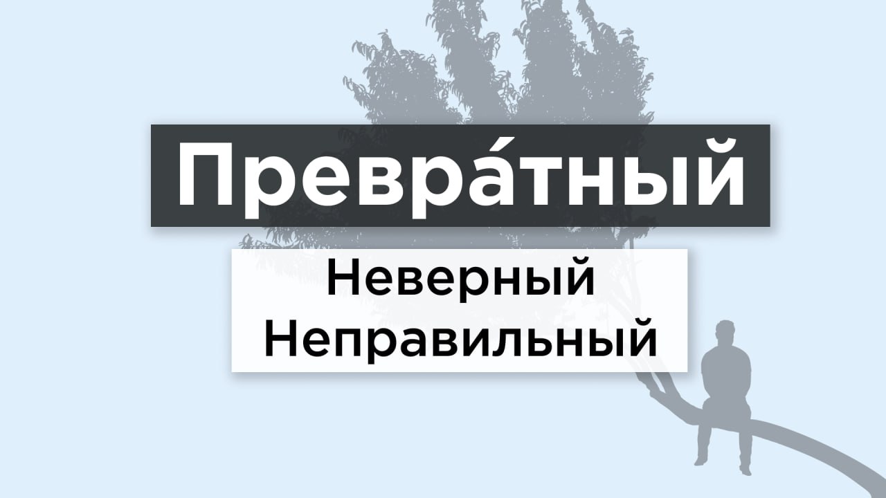 Привратное или превратное. Превратное мнение. Превратный предложение. Превратный вопрос. Превратный.