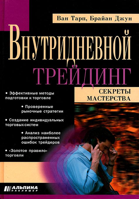 Секреты мастерства. Ван Тарп внутридневной трейдинг. Брайан Джун. Внутридневной трейдинг секреты мастерства. Внутридневной трейдинг книги.