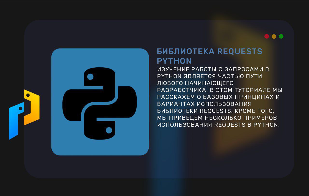 Модуль requests. Requests Python. Библиотеке Пайтон для работы с URL. Для чего нужна библиотека requests на Пайтон.