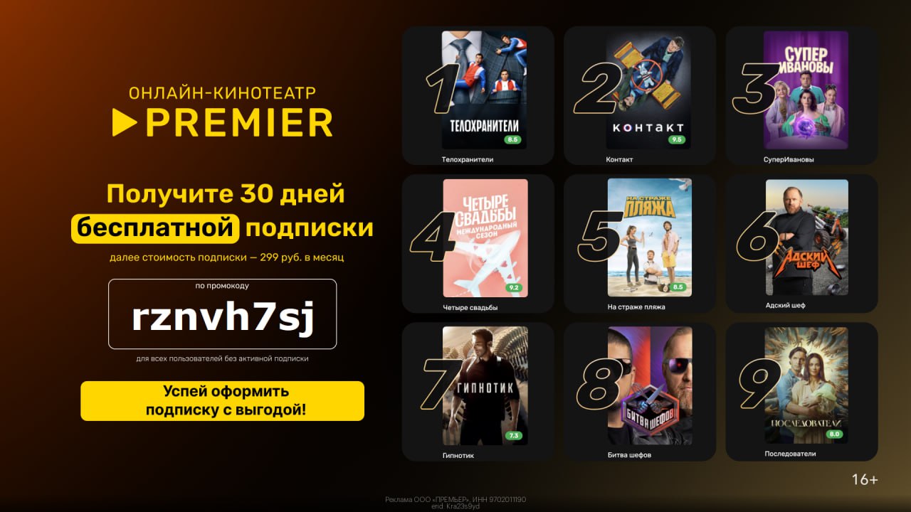 Промокод премьер зал