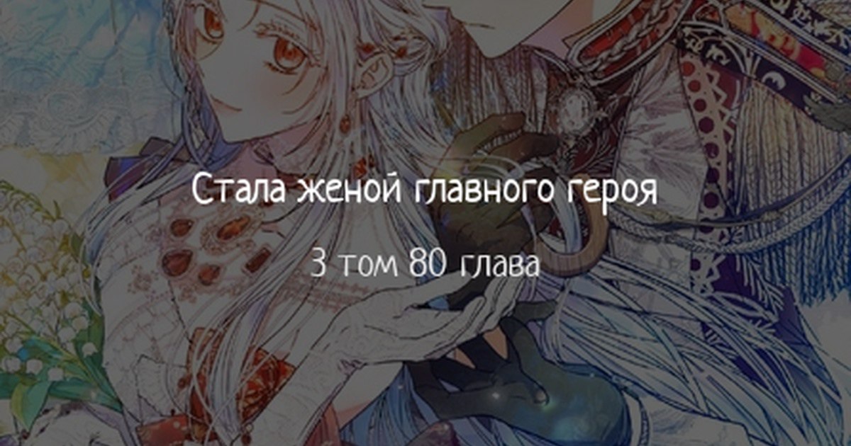 Я стала уродливой женой главного злодея