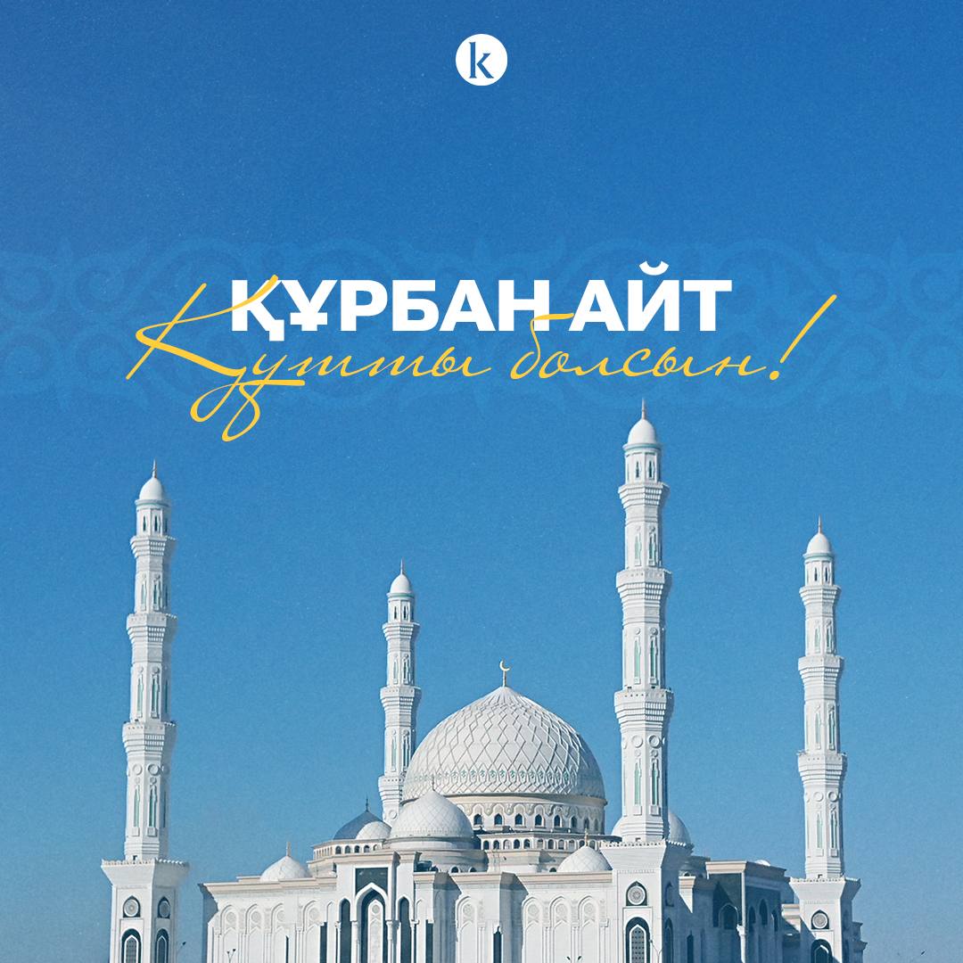 Айт. С праздником Курбан айт. Курбан айт это. Курбан айт на арабском. Курбан айт маарек.