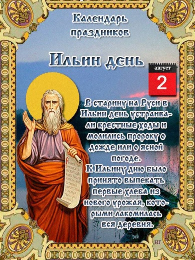 01 августа 2023. 2 Августа Святой пророк Илия. С праздником пророка Илии.