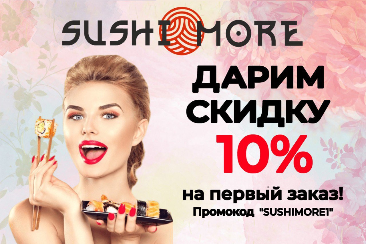 🔥 ВНИМАНИЕ: суши-бар SUSHI & MORE ДАРИТ <b>СКИДКУ</b> 10 %🔥 <b>на</b> <b>первый</b> <b>заказ</b> ...