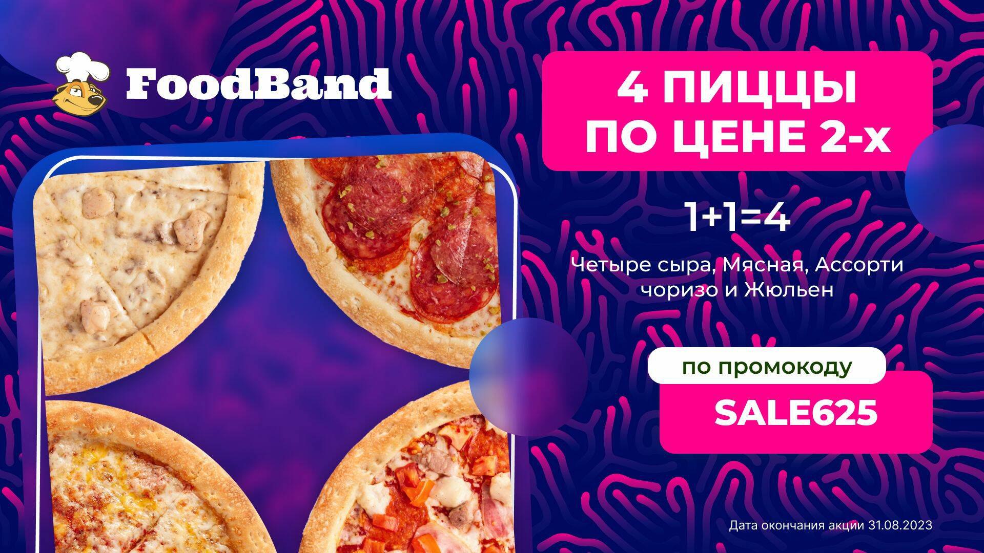 Foodband доставка пиццы москва отзывы фото 12